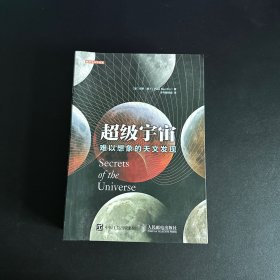 超级宇宙 难以想象的天文发现