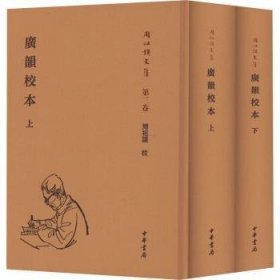 广韵校本(精装繁体竖排)(全2册)