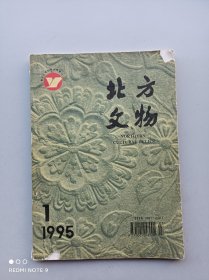 杂志《北方文物   1995.1》（总第41期）