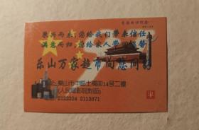 乐山万家超市1997年历片1枚