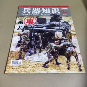 兵器知识（2009.9）