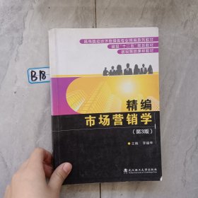 精編市場(chǎng)營(yíng)銷(xiāo)學(xué)（第三版）
