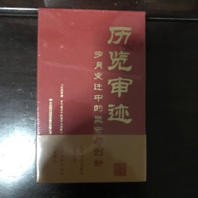 历览审迹