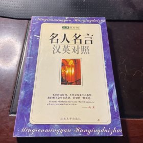 名人名言 汉英对照