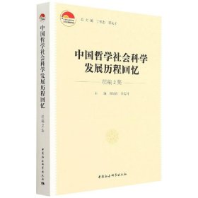 中国哲学社会科发展程回忆