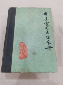 中医实习医生手册