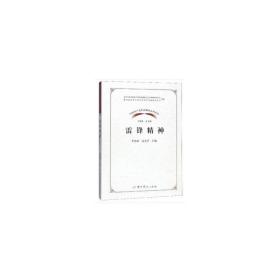中国共产党革命精神系列读本·雷锋精神