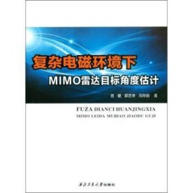 复杂电磁环境下MIMO雷达目标角度估计 