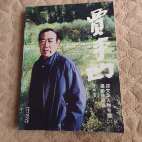 贾平凹：郑文华人物专题摄影作品选