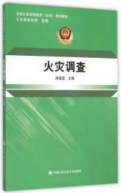 【正版新书】火灾调查