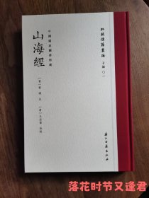 《山海经》王念孙手批本 批校经籍丛编