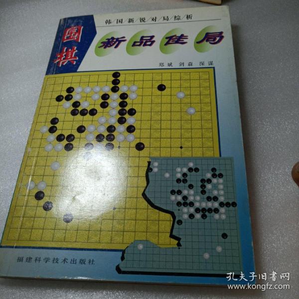 围棋新品佳局