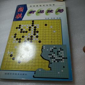 围棋新品佳局