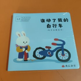 南瓜科学 L2谁动了我的自行车（科学启蒙绘本）4册合售