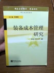 装备成本管理研究