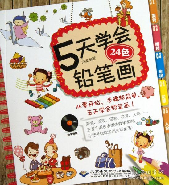 5天学会24色铅笔画(附光盘) 普通图书/艺术 刘波 北京希望 9787830021191