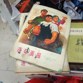 连环画报 1974年三月号总第六期(少了17.18.19.20 4面二页)