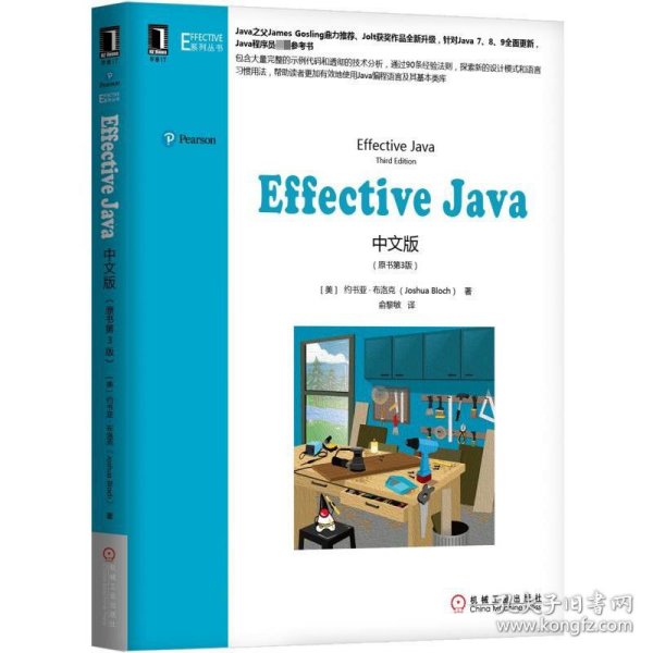正版 EffectiveJava(中文版原书第3版)/EFFECTIVE系列丛书 约书亚·布洛克 机械工业出版社
