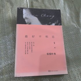 最好不相忘：张爱玲传