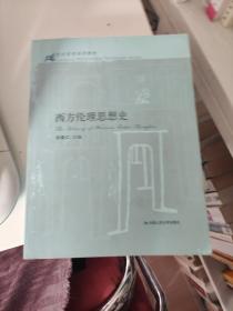 21世纪哲学系列教材：西方伦理思想史