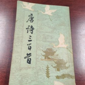 唐诗三百首