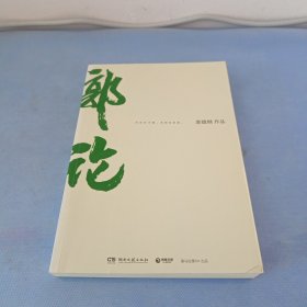 郭论（郭德纲2018年重磅新作）