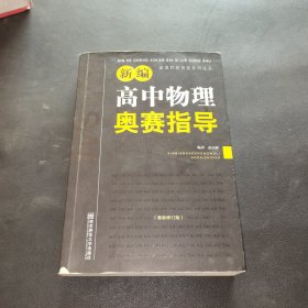 新编高中物理奥赛指导（最新修订版）