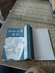 艺林名著丛刊 一版一印