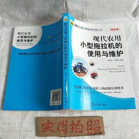 现代农用小型拖拉机的使用与维护