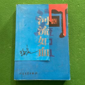 河流如血