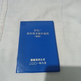 邯钢钢铁集团有限公司焦化厂岗位技术操作规程（精制）2001