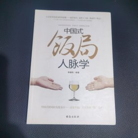 中国式饭局人脉学