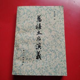 慈禧太后演义（看图拍）