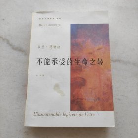 不能承受的生命之轻:米兰昆德拉作品系列（特惠价）