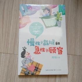 慢性子裁缝和急性子顾客彩插版（统编小学语文教科书同步阅读书系）