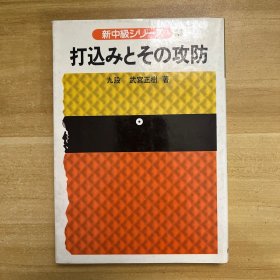 新中級シリーズ3 打込みとその攻防（日本原版圍棋書）
