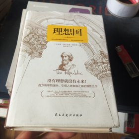 理想国：精装典藏版