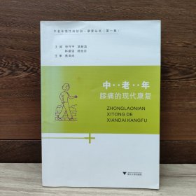 中老年慢性病防治·康復(fù)叢書（第一集）：中老年膝痛的現(xiàn)代康復(fù)