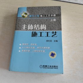 建筑工程施工工艺手册上册：主体结构施工工艺