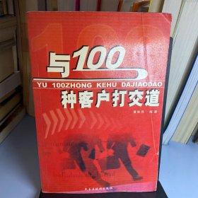 与100种客户打交道