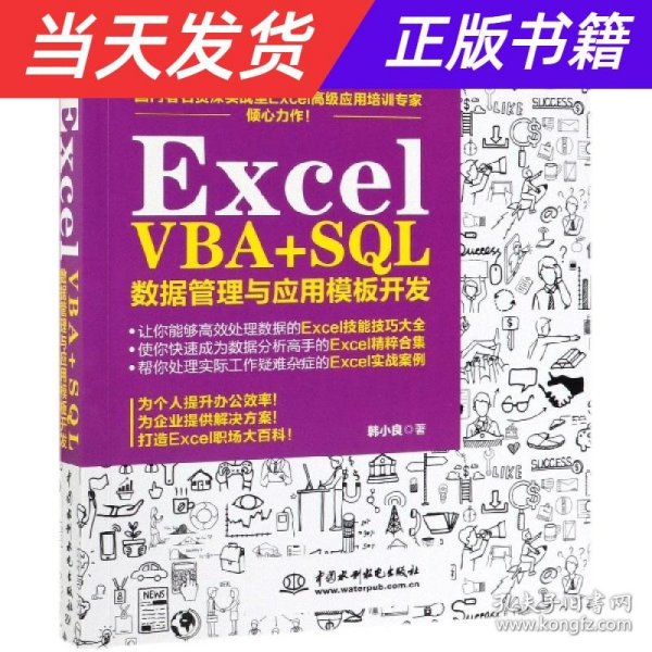 Excel VBA+SQL 数据管理与应用模板开发