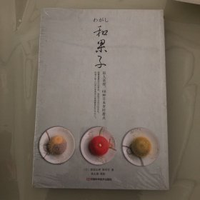 和果子：职人亲授，60种日本岁时甜点