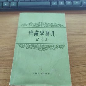 修辞学发凡