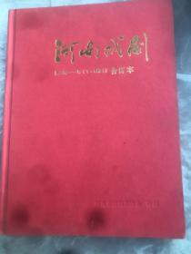 河南戏剧 合订本2011 1-6 精装