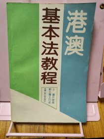 港澳基本法教程