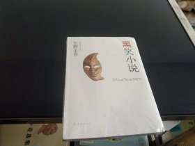 黑笑小说：东野圭吾作品11