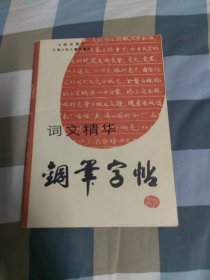 词文精华钢笔字帖