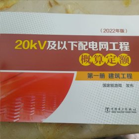 20kv及以下配电网工程概算定额 第一册建筑工程