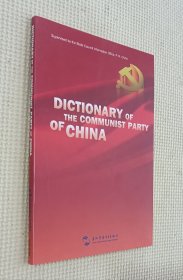 中國共產(chǎn)黨黨章（DVD—ROM）外文版