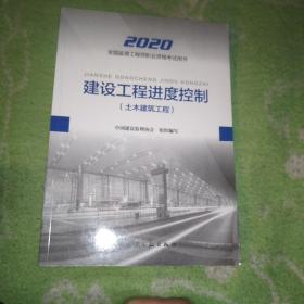 监理工程师2020教材：建设工程进度控制（土木建筑工程）